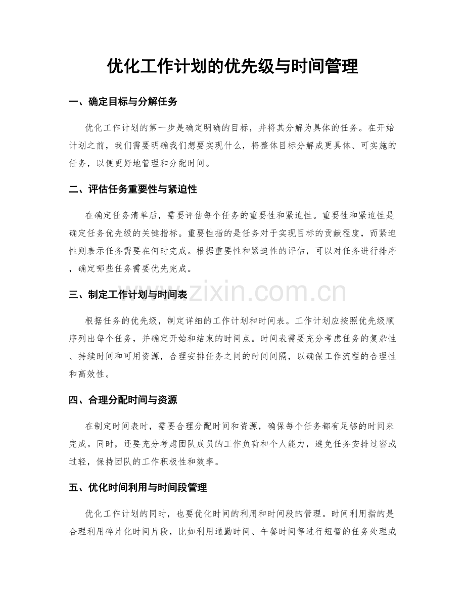 优化工作计划的优先级与时间管理.docx_第1页