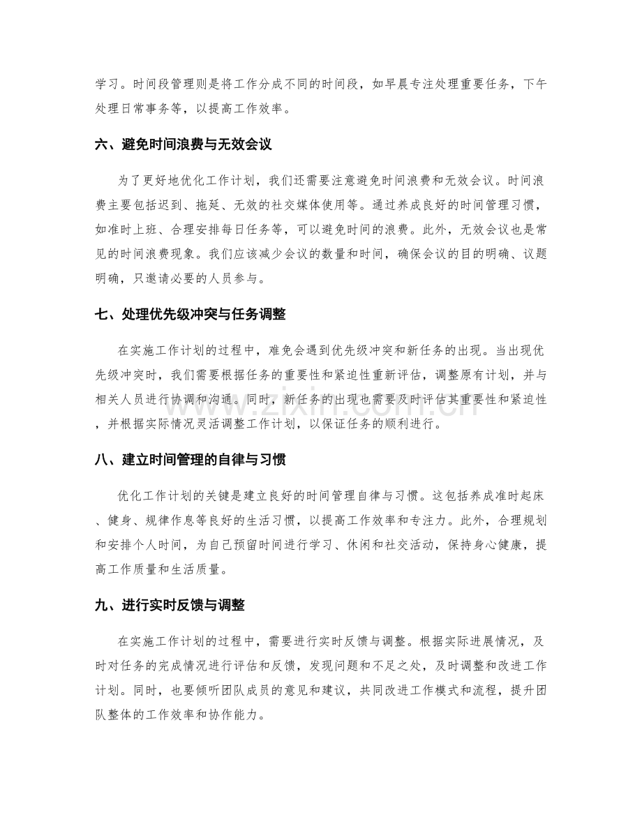 优化工作计划的优先级与时间管理.docx_第2页