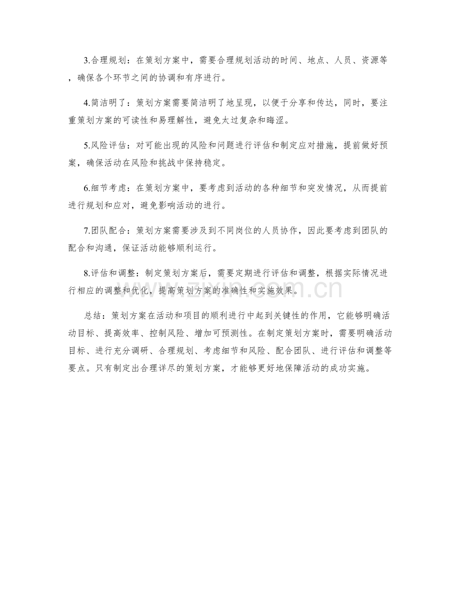 策划方案的重要性和制定要点.docx_第2页