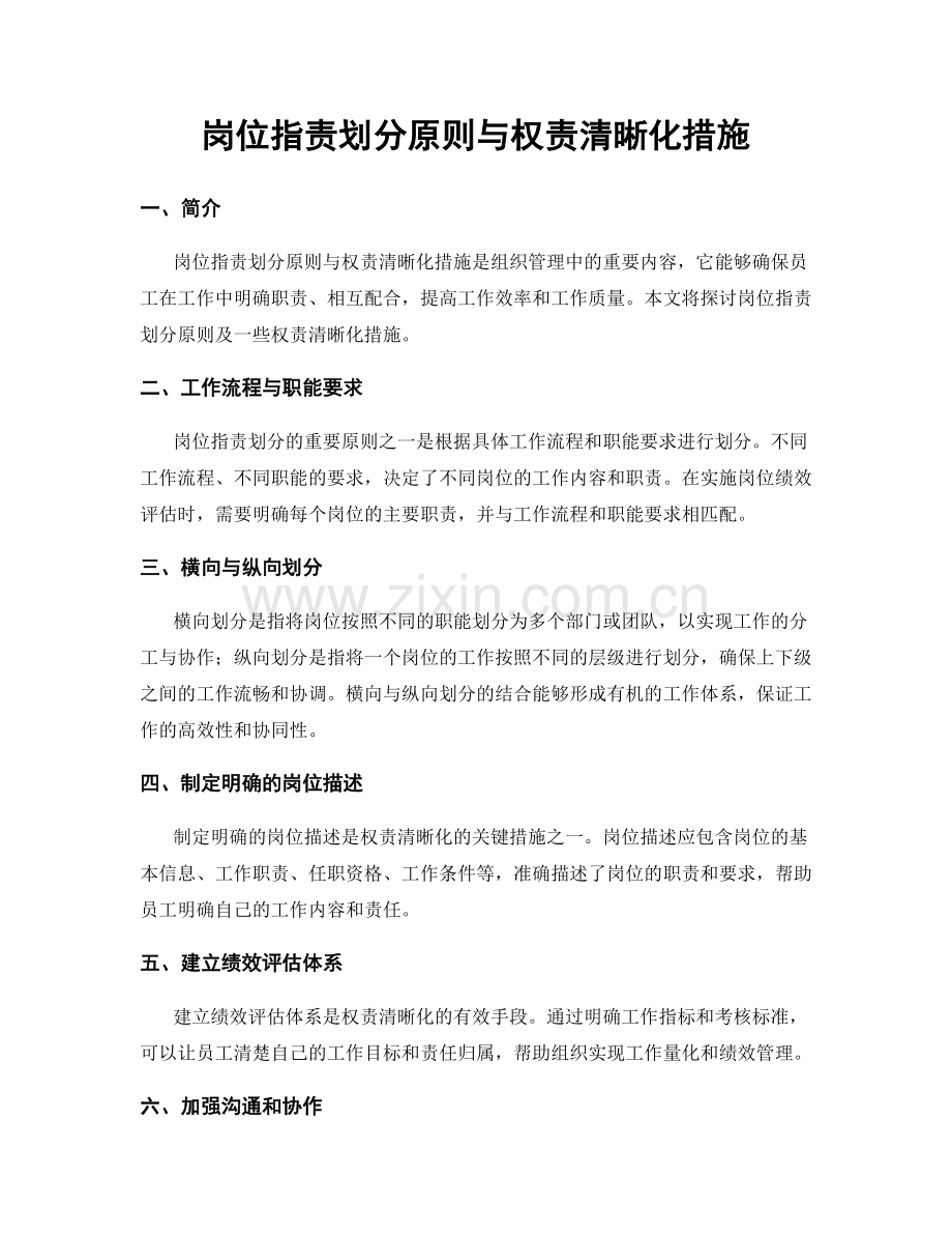 岗位职责划分原则与权责清晰化措施.docx_第1页