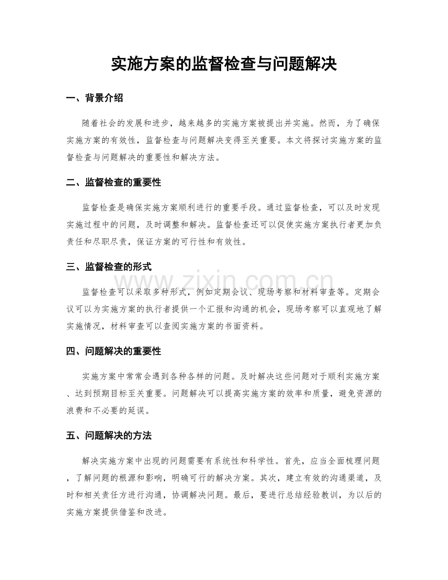 实施方案的监督检查与问题解决.docx_第1页