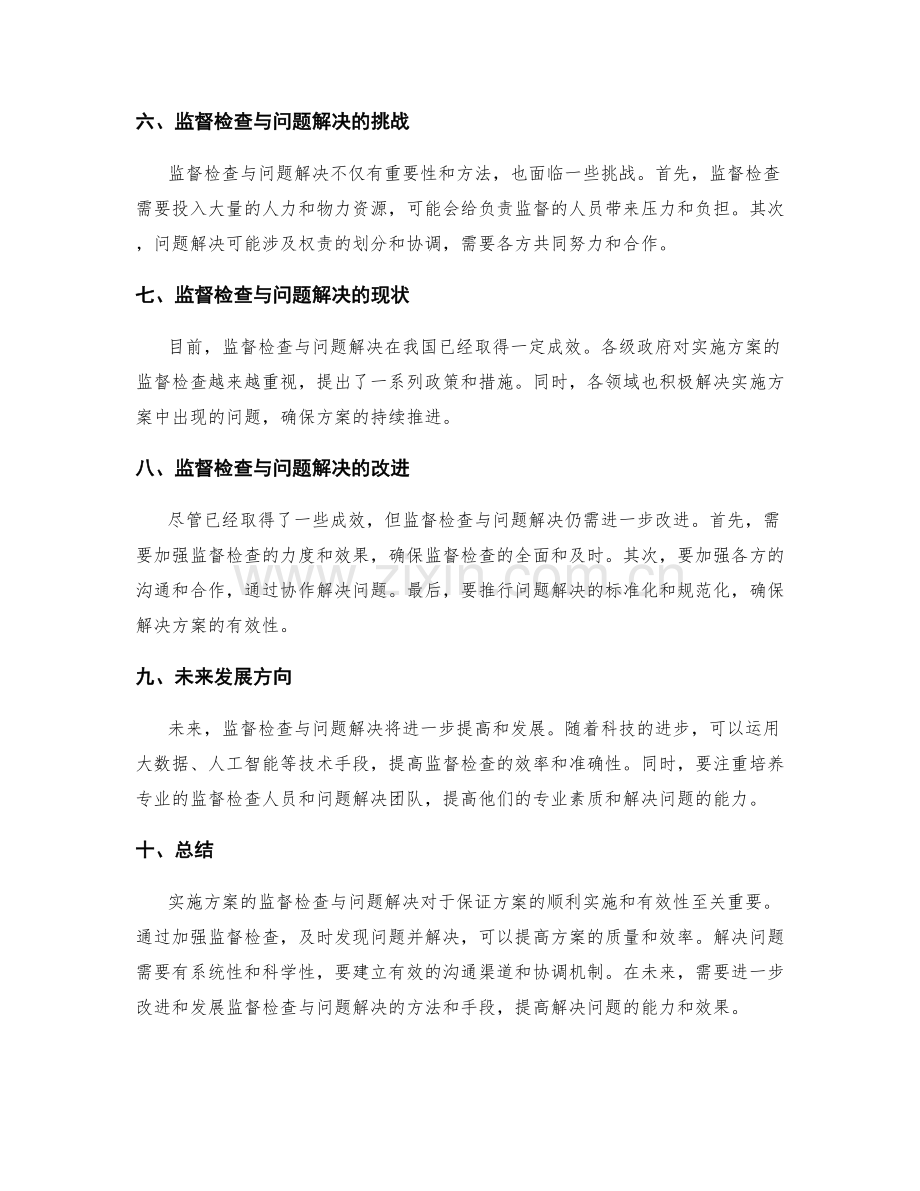 实施方案的监督检查与问题解决.docx_第2页