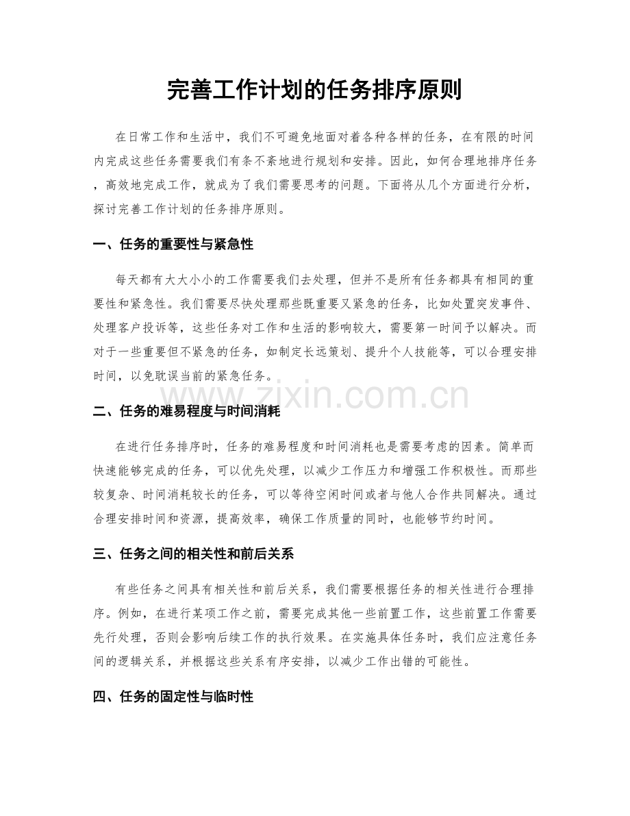 完善工作计划的任务排序原则.docx_第1页