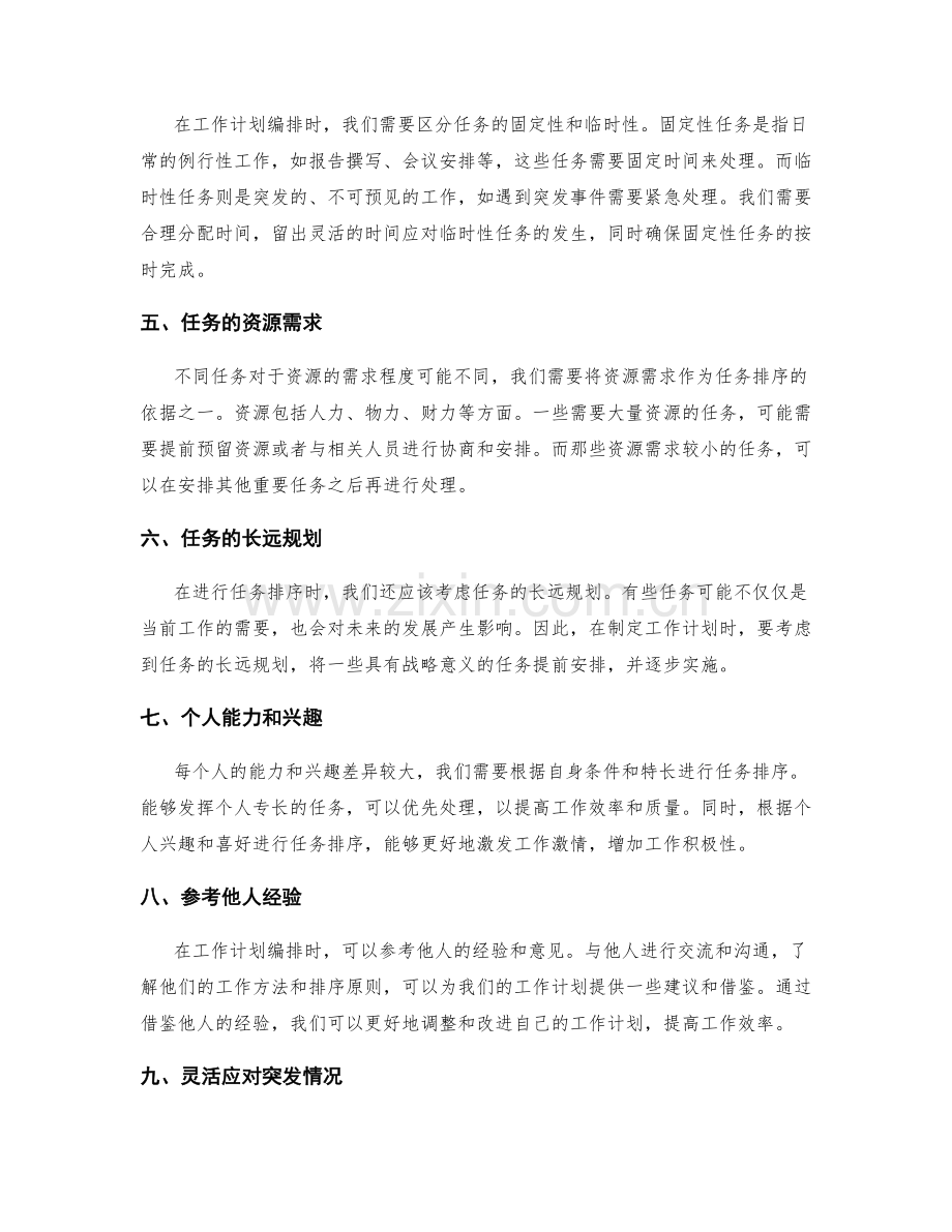 完善工作计划的任务排序原则.docx_第2页