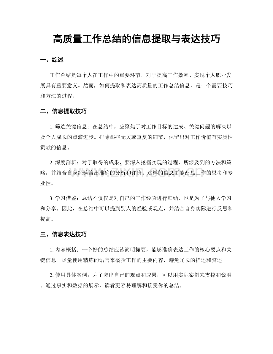 高质量工作总结的信息提取与表达技巧.docx_第1页