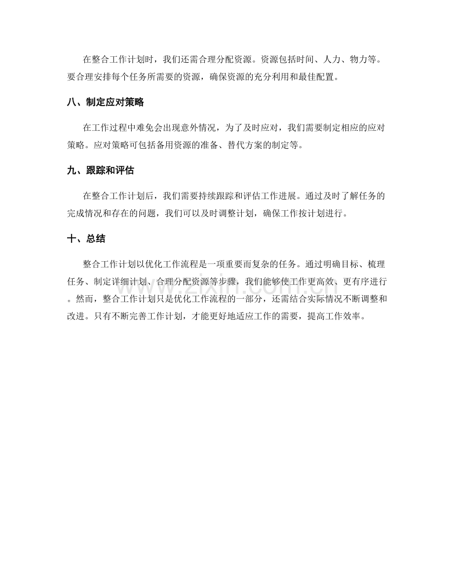 整合工作计划以优化工作流程.docx_第2页