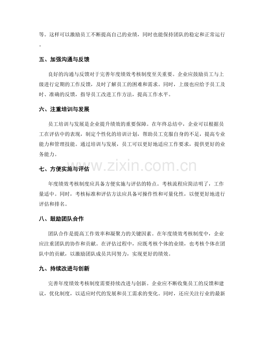 年终总结的员工激励与奖惩机制完善年度绩效考核制度.docx_第2页