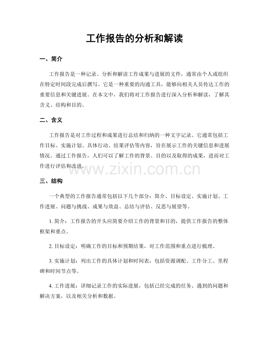 工作报告的分析和解读.docx_第1页