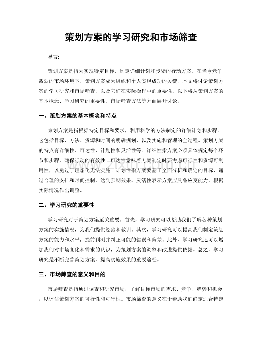 策划方案的学习研究和市场筛查.docx_第1页