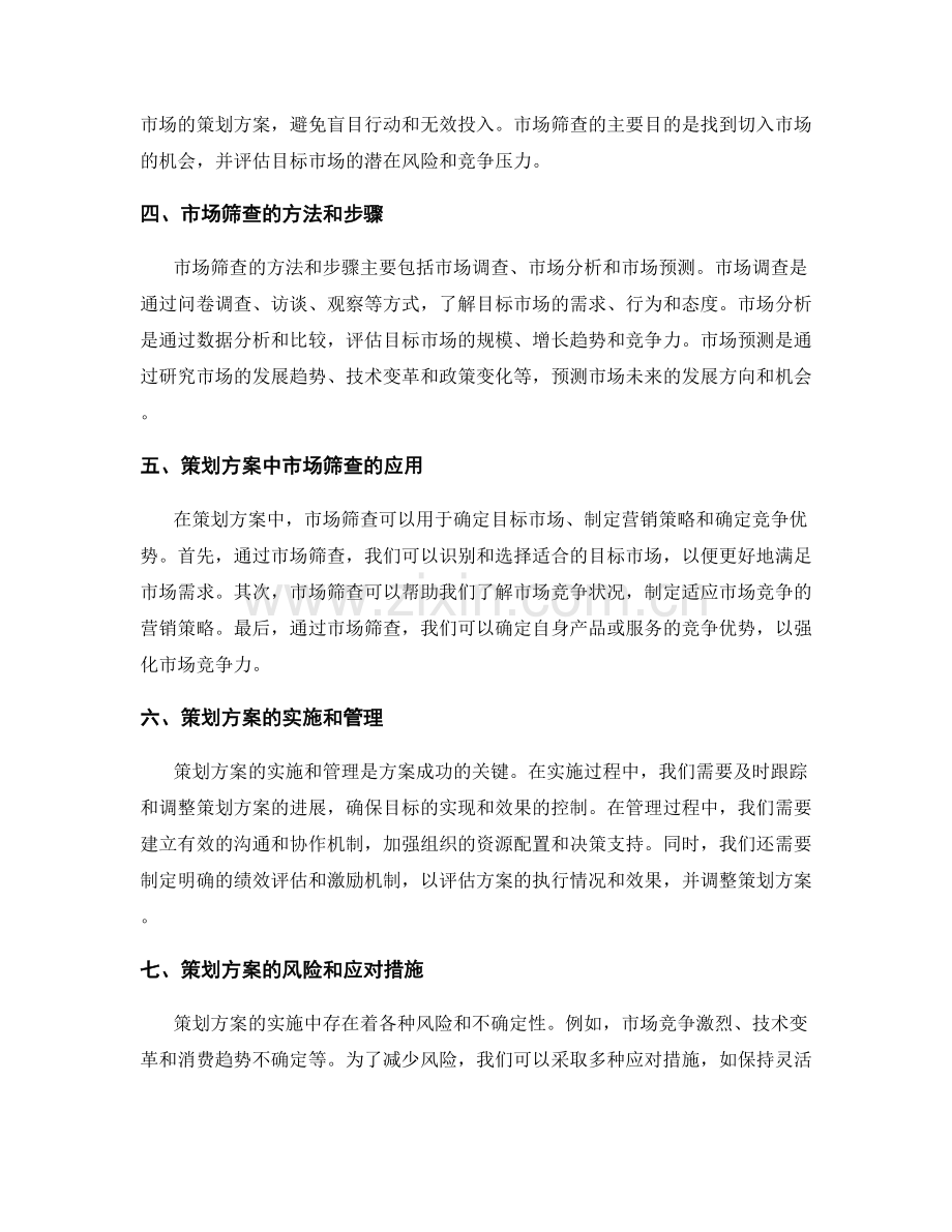 策划方案的学习研究和市场筛查.docx_第2页