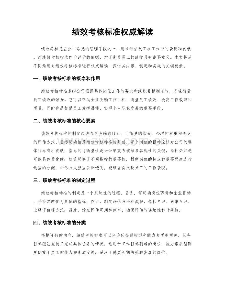 绩效考核标准权威解读.docx_第1页