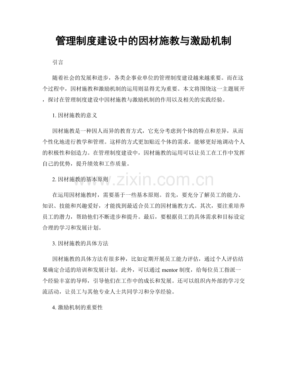 管理制度建设中的因材施教与激励机制.docx_第1页