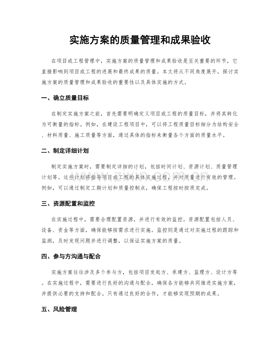 实施方案的质量管理和成果验收.docx_第1页