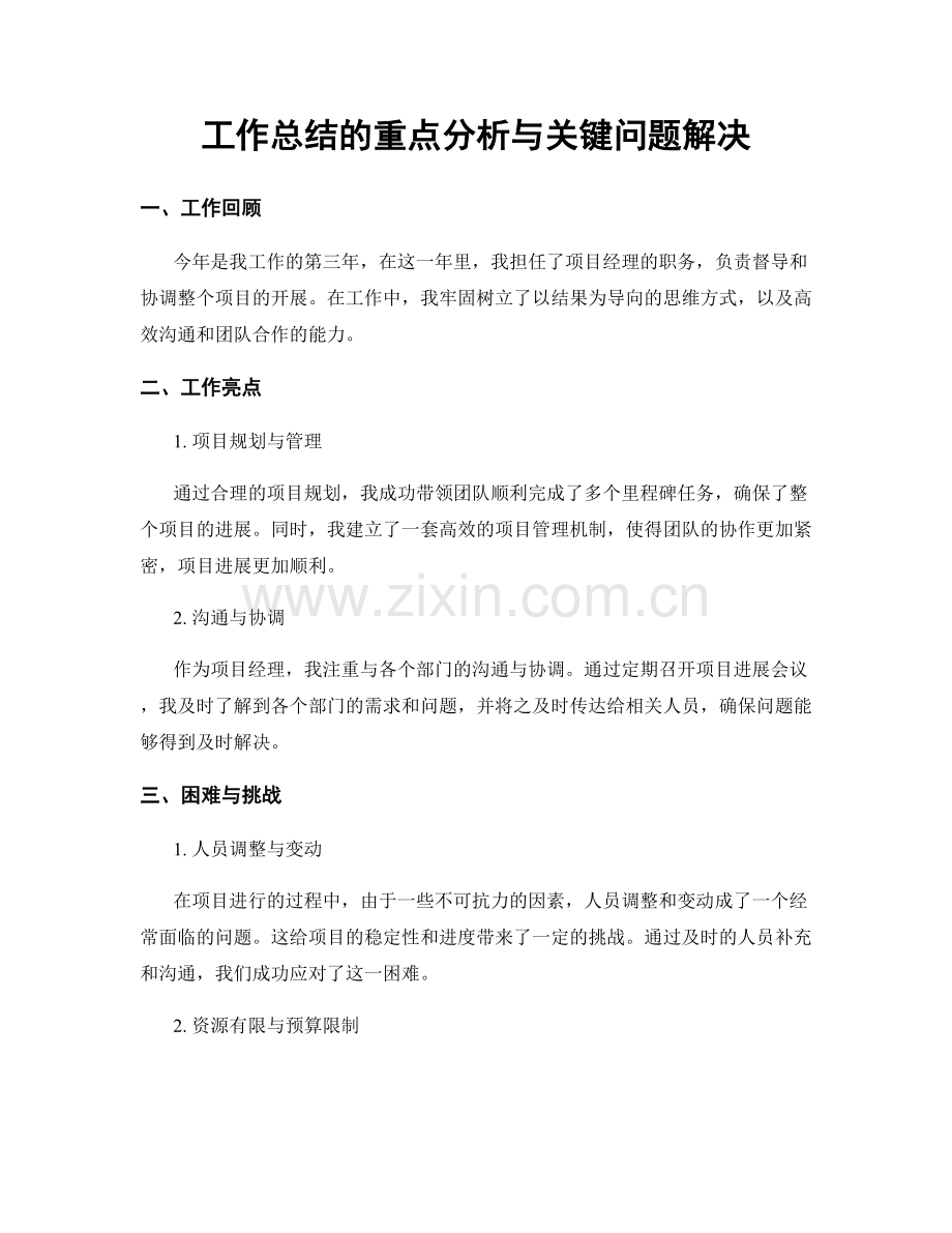 工作总结的重点分析与关键问题解决.docx_第1页