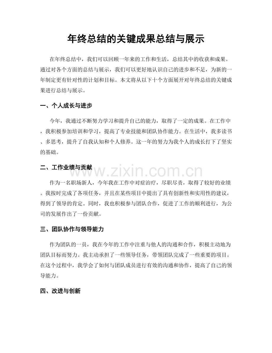 年终总结的关键成果总结与展示.docx_第1页