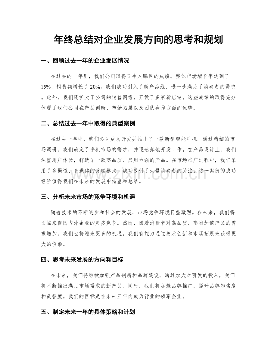 年终总结对企业发展方向的思考和规划.docx_第1页