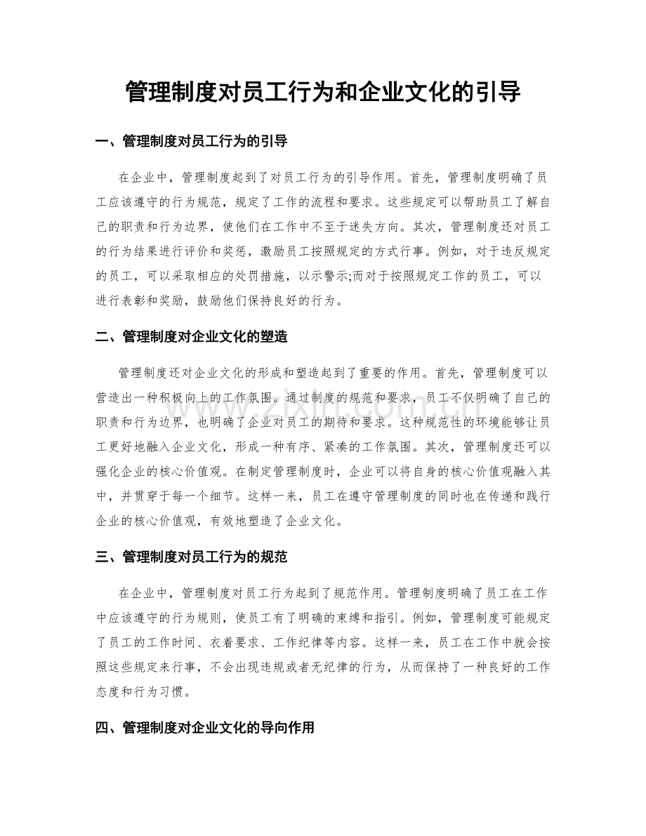 管理制度对员工行为和企业文化的引导.docx_第1页