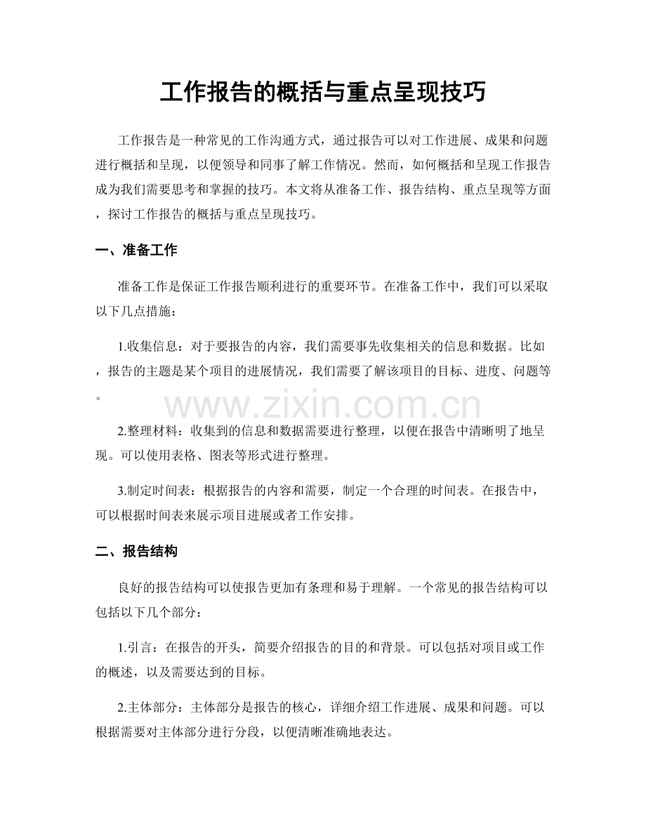 工作报告的概括与重点呈现技巧.docx_第1页