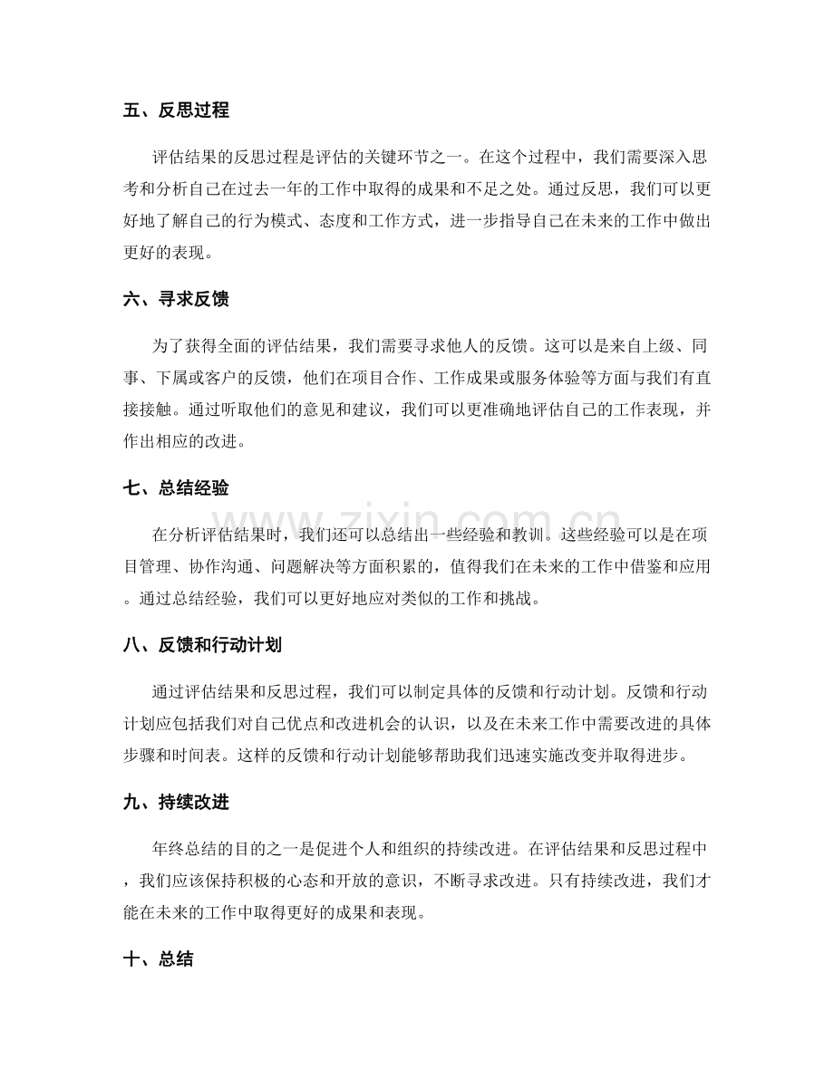 年终总结的结果评估和反思反馈.docx_第2页