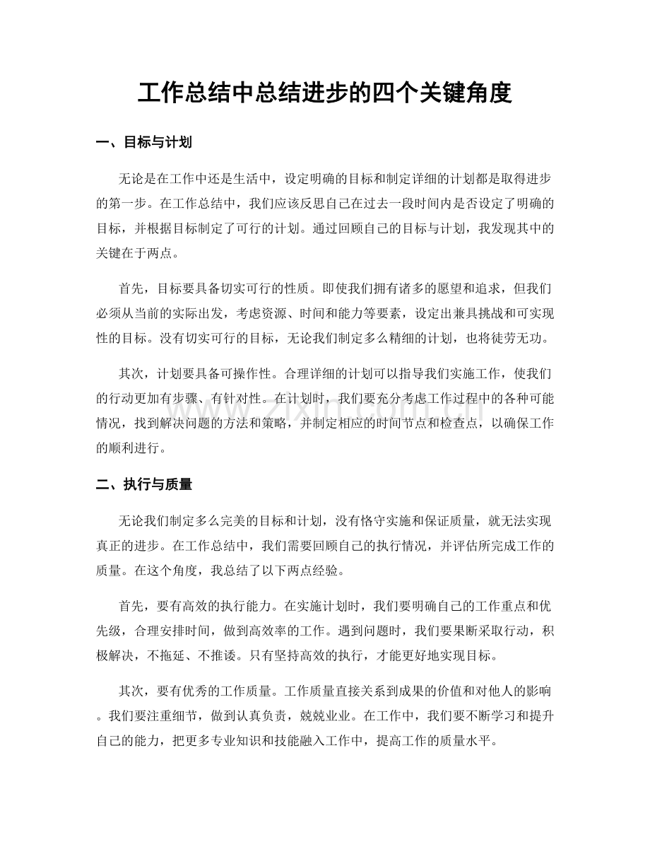 工作总结中总结进步的四个关键角度.docx_第1页