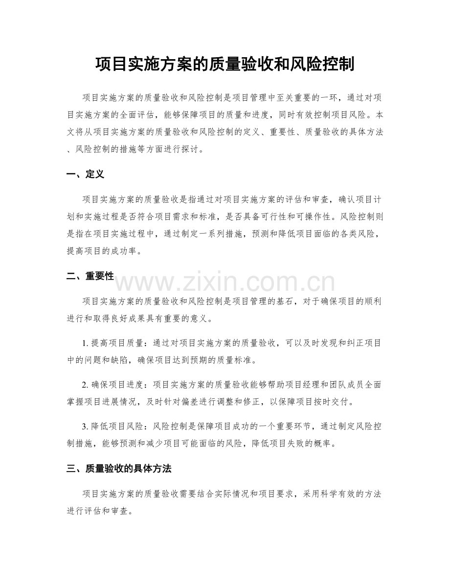 项目实施方案的质量验收和风险控制.docx_第1页