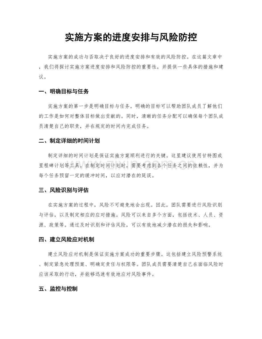 实施方案的进度安排与风险防控.docx_第1页