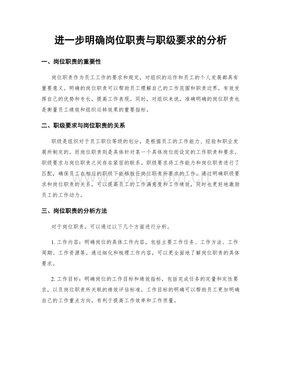 进一步明确岗位职责与职级要求的分析.docx_第1页