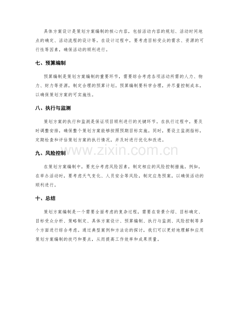 策划方案编制的典型案例与方法论.docx_第2页