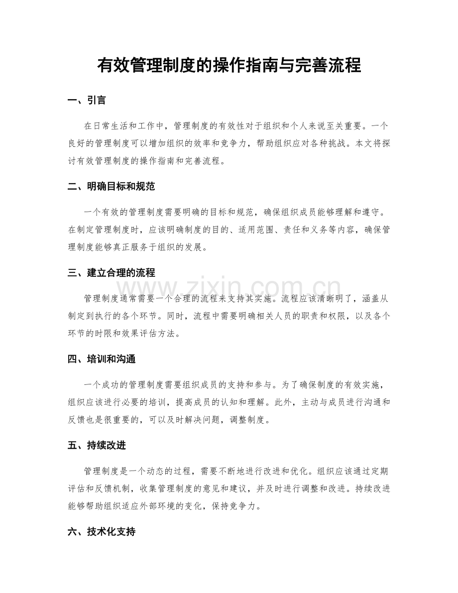 有效管理制度的操作指南与完善流程.docx_第1页