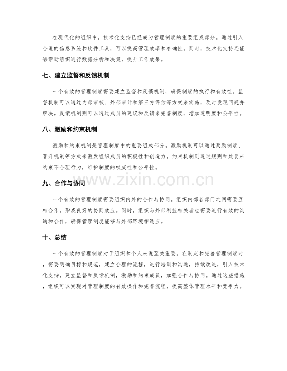 有效管理制度的操作指南与完善流程.docx_第2页