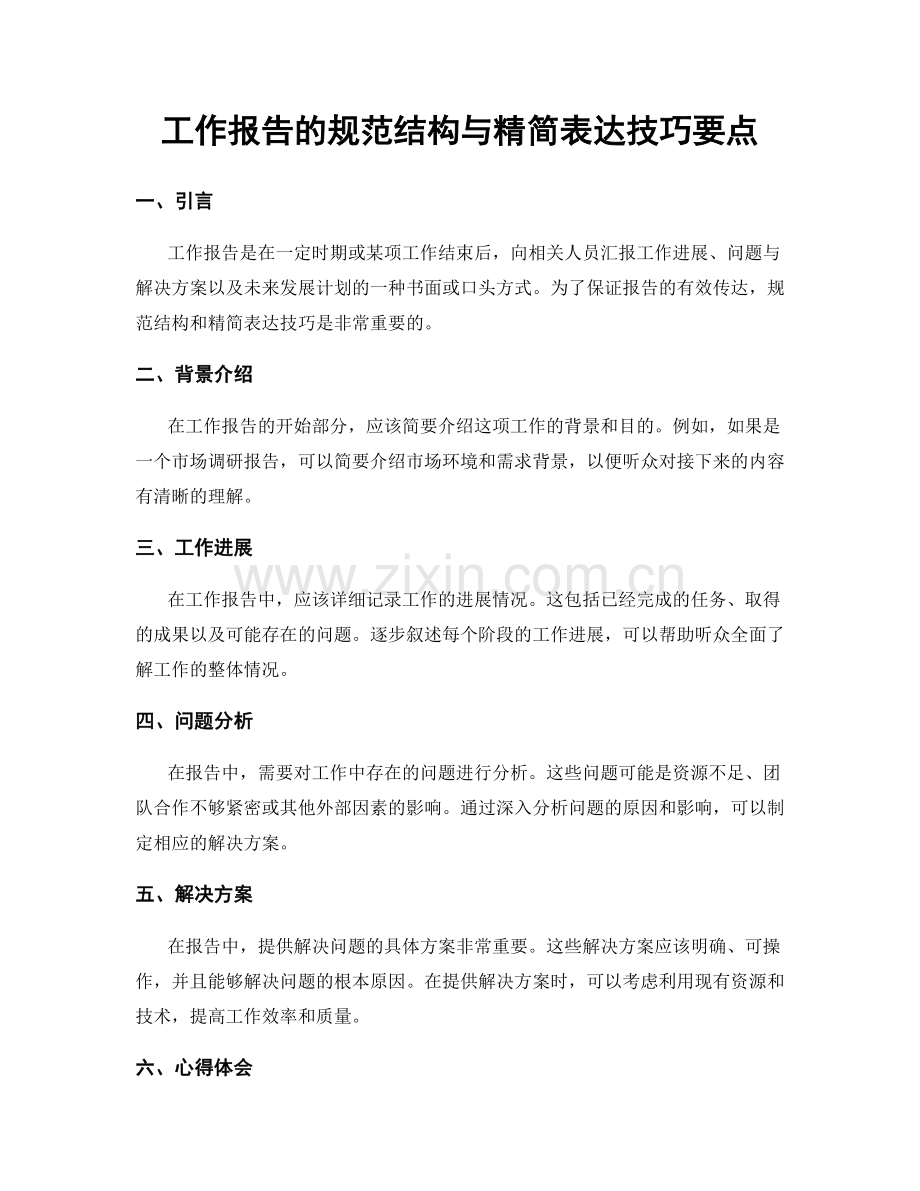 工作报告的规范结构与精简表达技巧要点.docx_第1页