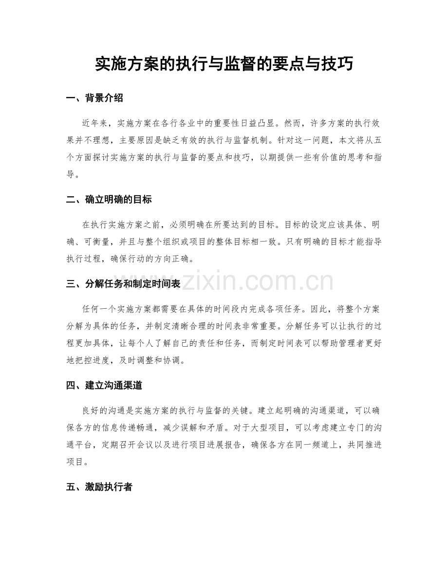 实施方案的执行与监督的要点与技巧.docx_第1页