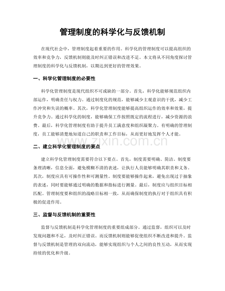 管理制度的科学化与反馈机制.docx_第1页