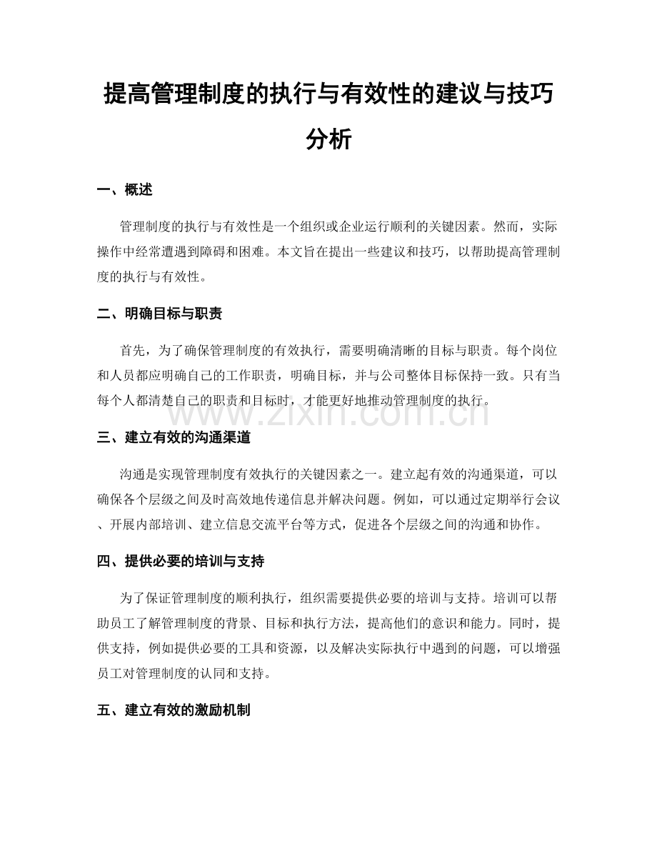 提高管理制度的执行与有效性的建议与技巧分析.docx_第1页