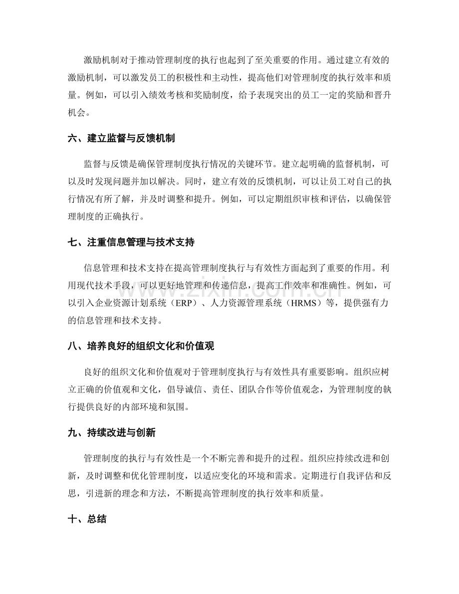 提高管理制度的执行与有效性的建议与技巧分析.docx_第2页