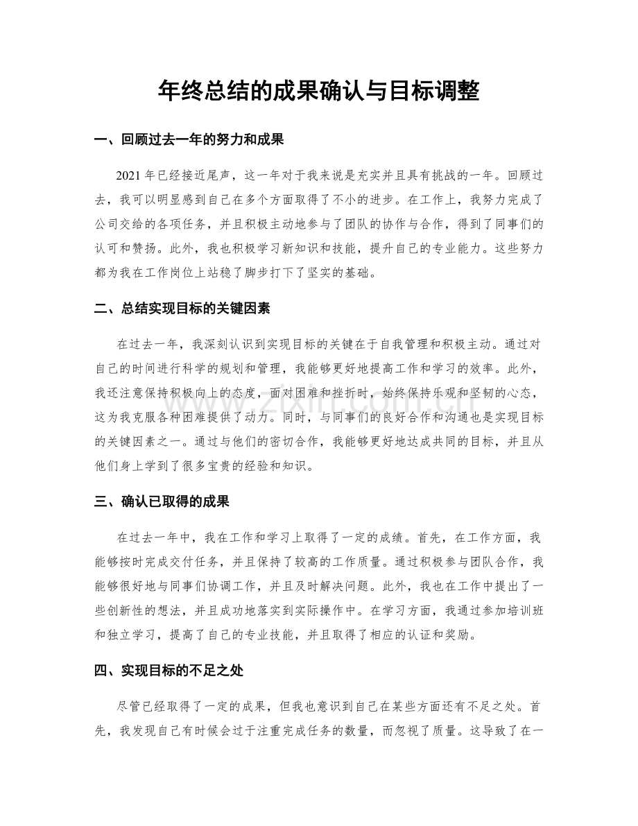 年终总结的成果确认与目标调整.docx_第1页