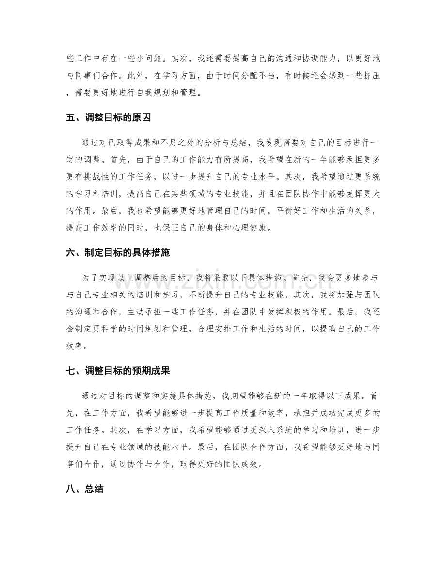 年终总结的成果确认与目标调整.docx_第2页