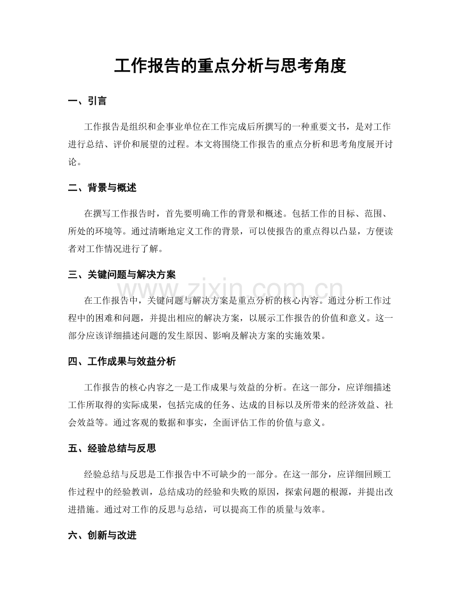 工作报告的重点分析与思考角度.docx_第1页