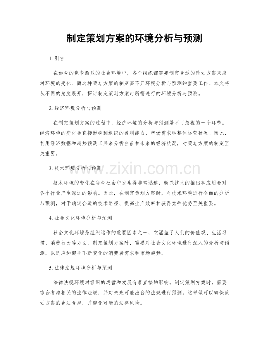 制定策划方案的环境分析与预测.docx_第1页