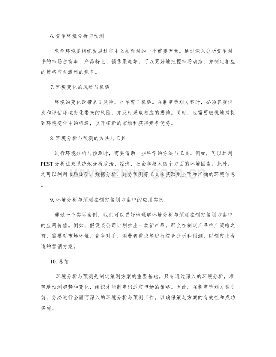 制定策划方案的环境分析与预测.docx_第2页