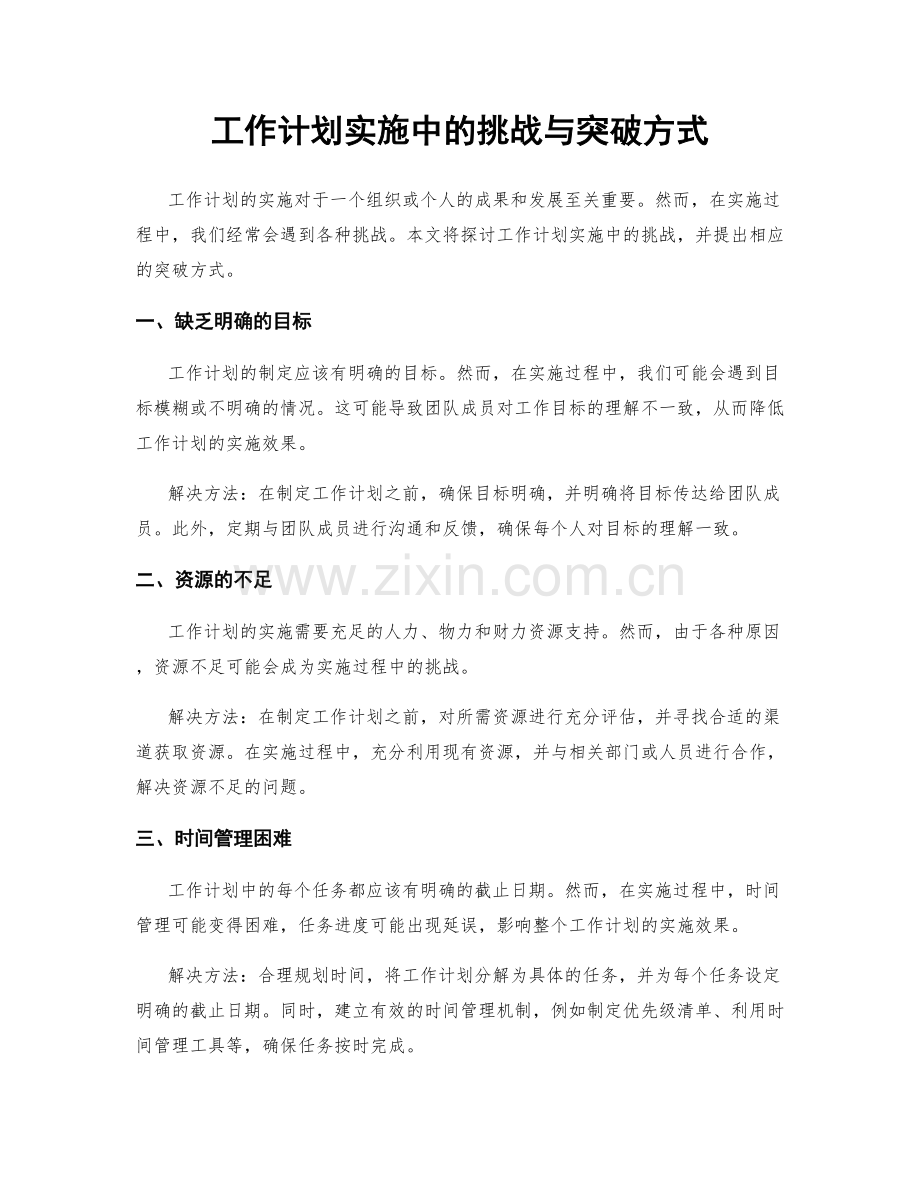 工作计划实施中的挑战与突破方式.docx_第1页