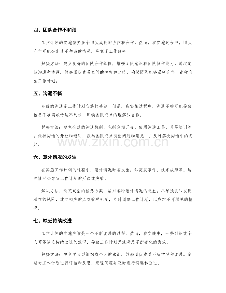 工作计划实施中的挑战与突破方式.docx_第2页