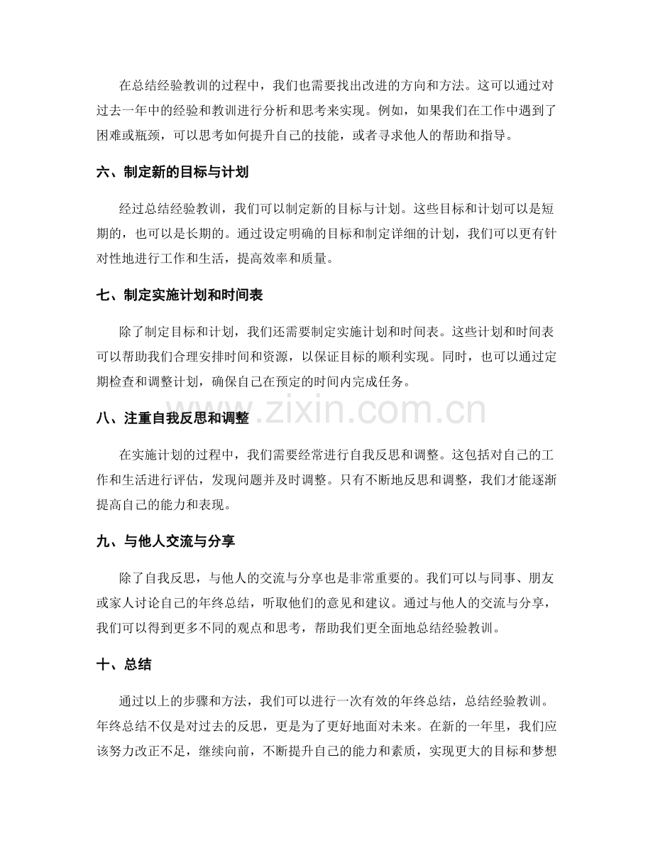 年终总结中总结经验教训的方法概述.docx_第2页