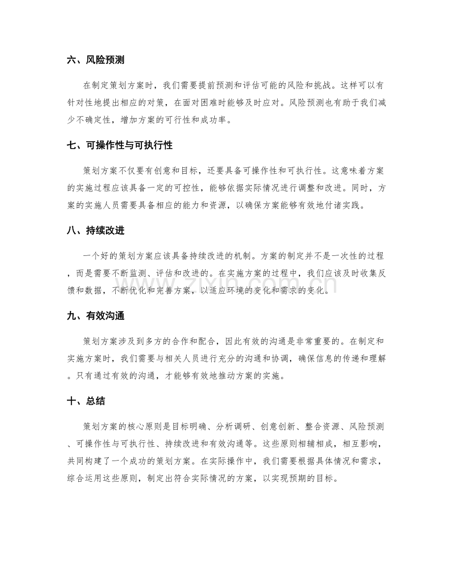 策划方案的核心原则剖析.docx_第2页