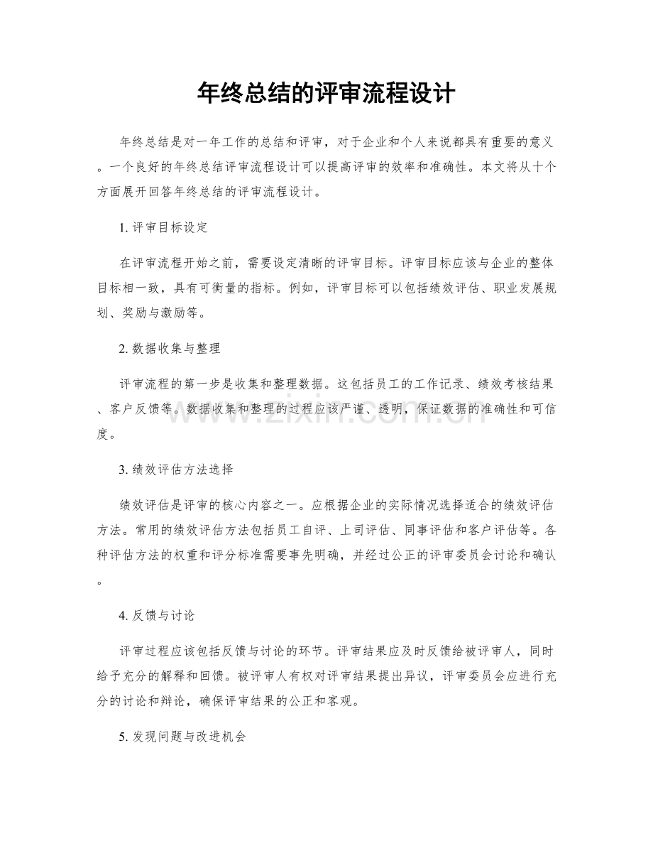 年终总结的评审流程设计.docx_第1页