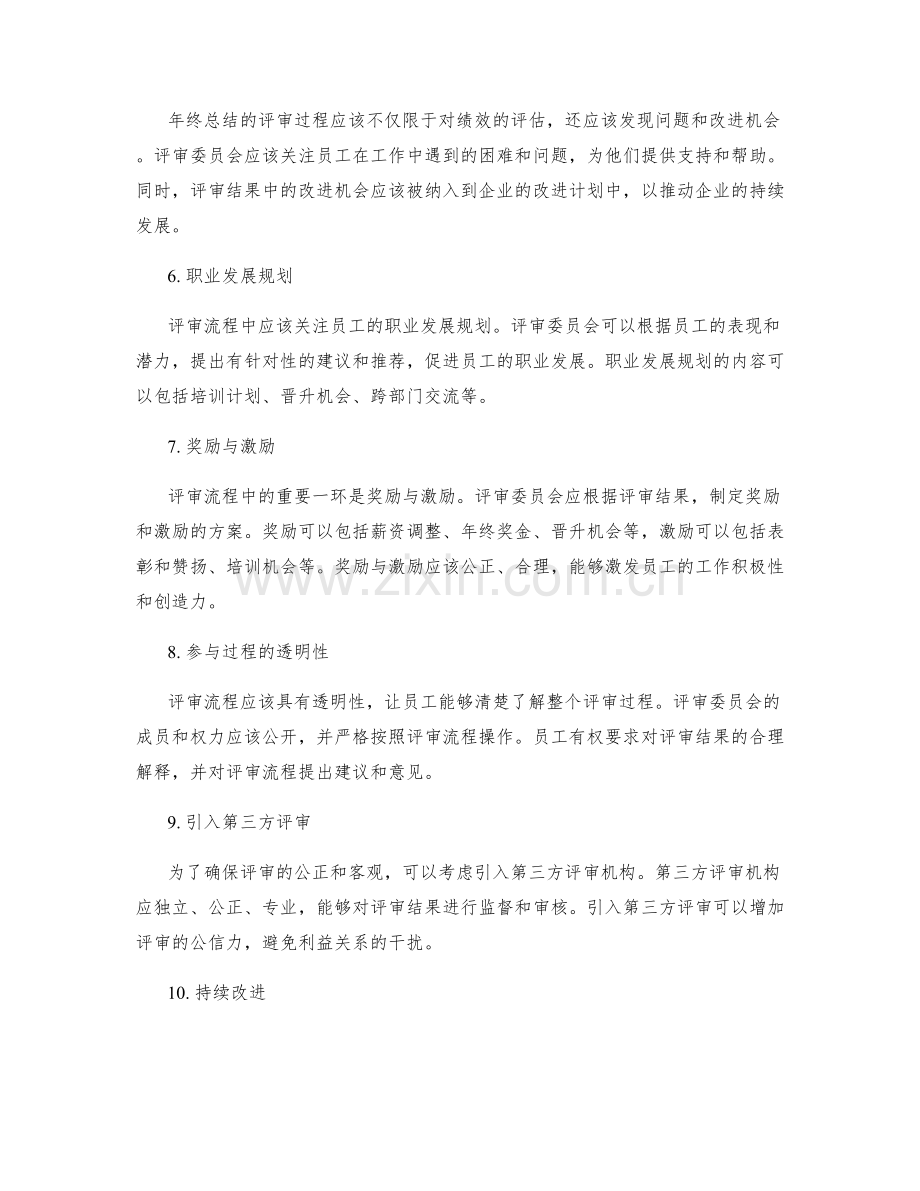 年终总结的评审流程设计.docx_第2页