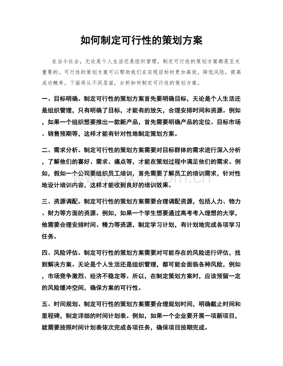 如何制定可行性的策划方案.docx_第1页