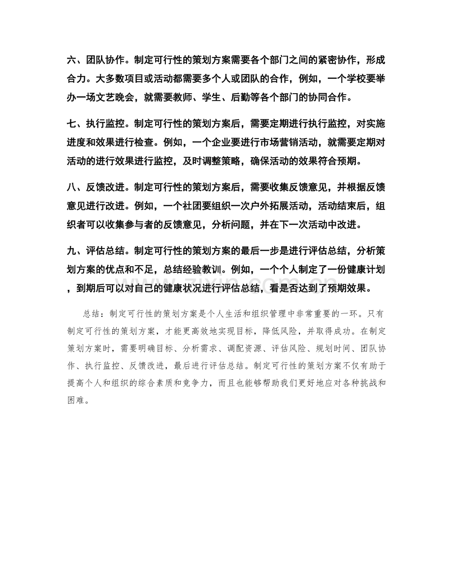 如何制定可行性的策划方案.docx_第2页