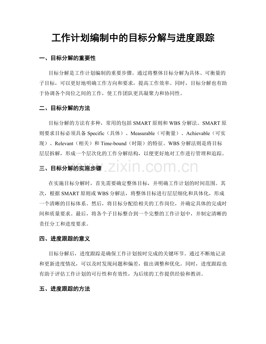 工作计划编制中的目标分解与进度跟踪.docx_第1页