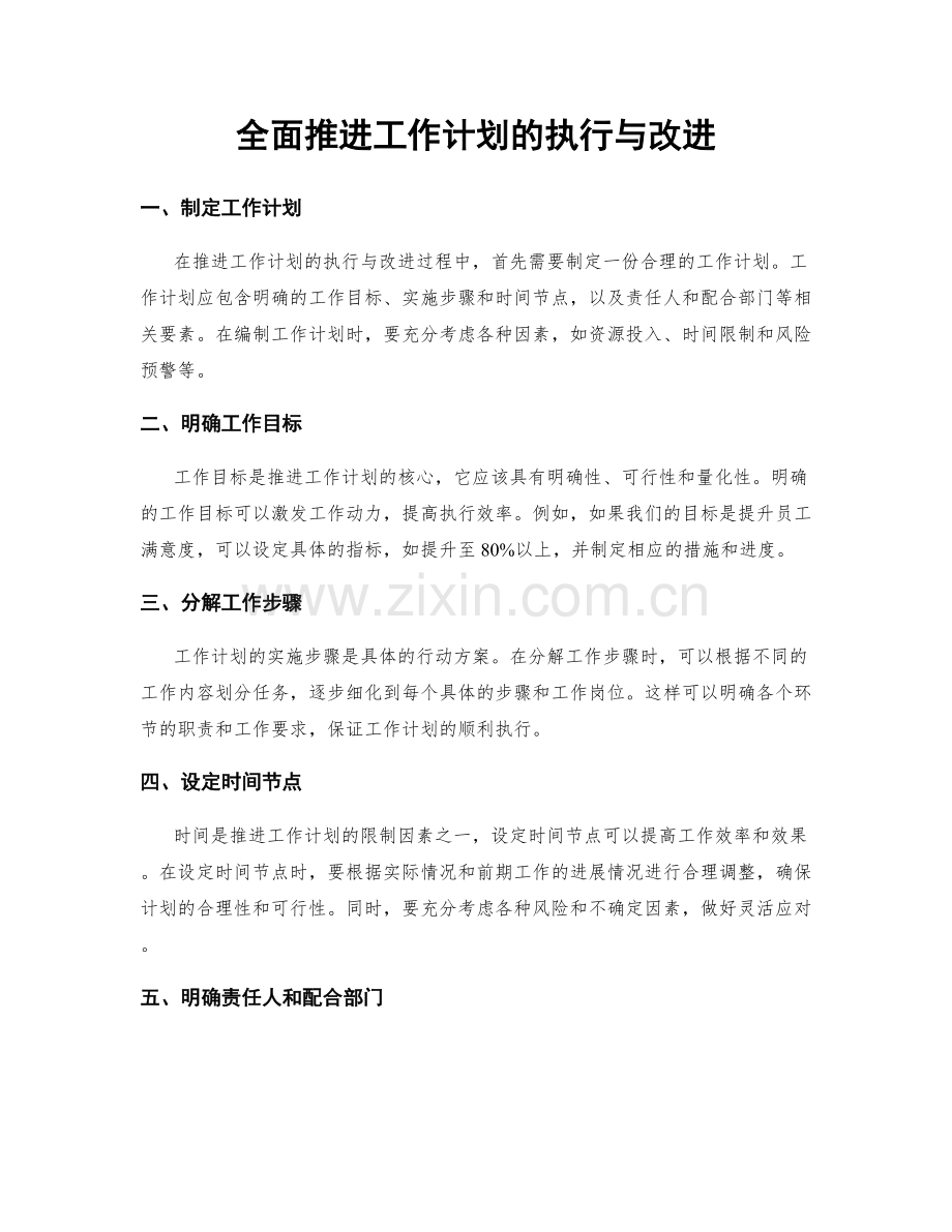 全面推进工作计划的执行与改进.docx_第1页